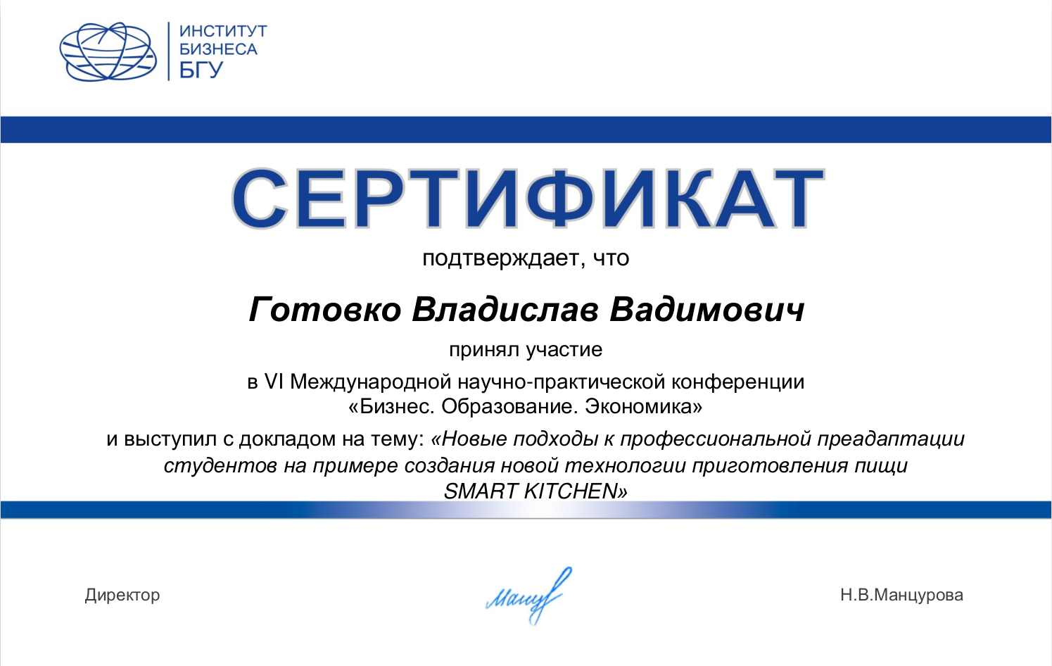 студент ФПМИ БГУ Влад Готовко: сертификат участника конференции